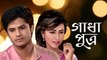 Gadhaputro | Bangla Single Drama | Amzad Hossain | Niloy | Anika Kabir Shokh