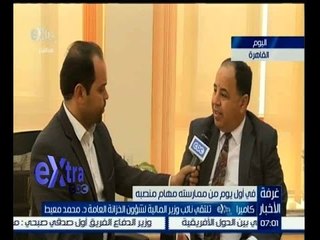 غرفة الأخبار | شاهد…لقاء خاص مع نائب وزير المالية لشؤون الخزانة العامة “دكتور محمد معيط”