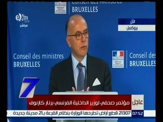 الساعة السابعة | عاجل…مؤتمر صحفي لوزير الداخلية الفرنسي “برنار كازنوف”