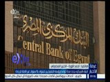 غرفة الأخبار | البنك المركزي يحدد مدة توالي الرؤساء التنفيذين للبنوك .. تعرف على التفاصيل