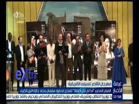 غرفة الأخبار | حصاد جوائز مهرجان الأقصر للسينما الإفريقية