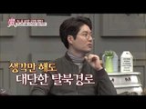 배를 타고 NLL을 건너 탈북한 김영철 회원!  [모란봉 클럽] 26회