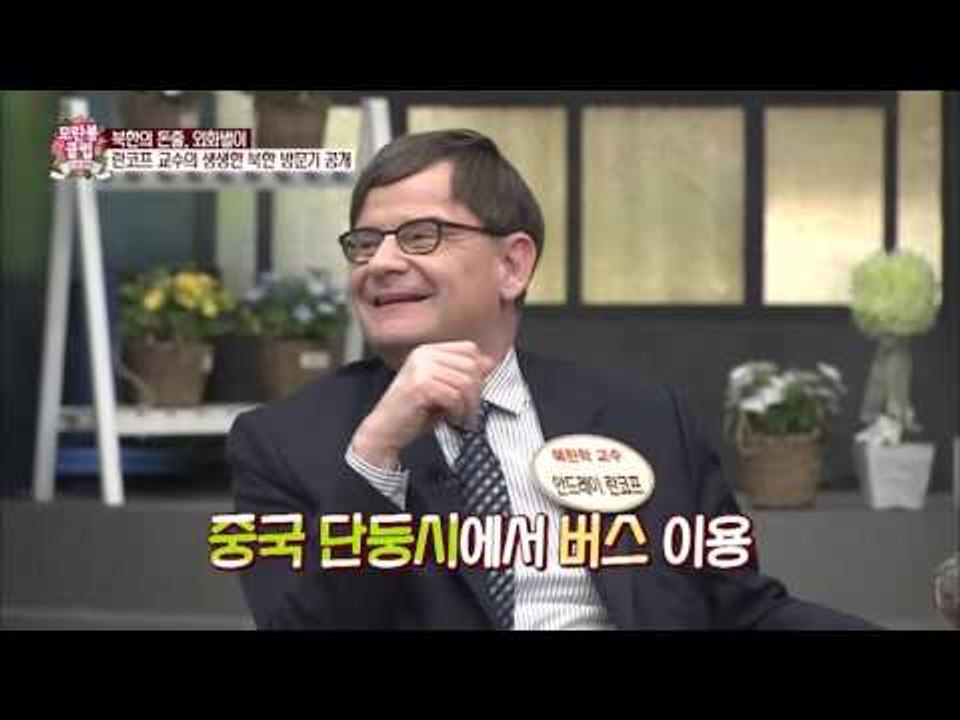 외국인 란코프 교수의 북한 방문기! [모란봉 클럽] 26회 20160313