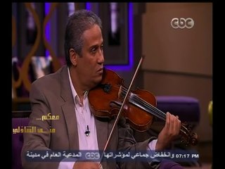 #معكم_منى_الشاذلي | شاهد…دكتور هندسة المطرية يعزف " إنت عمري " لأم كلثوم والطلبة يغنون معه