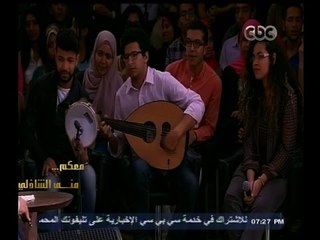 #معكم_منى_الشاذلي | شاهد…طلبة كلية هندسة المطرية يغنون " ياحبيبتي يا مصر" مع أساتذتهم بالكلية