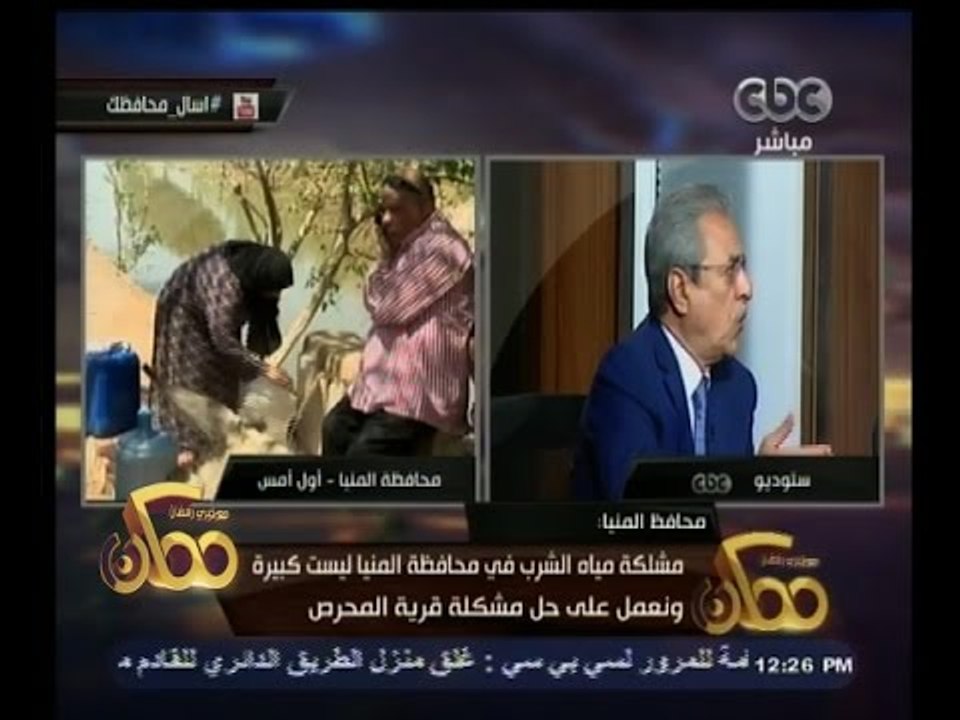 #ممكن | محافظ المنيا يرد على المشاكل التي يعاني منها المحافظة