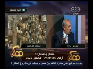 #ممكن | محافظ كفر الشيخ يرد على كل المشاكل والمعاناه التي يشتكي منها أهالي المحافظة