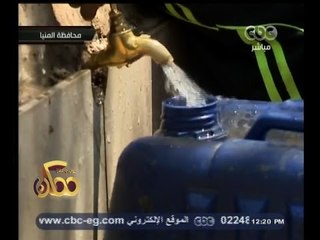 #ممكن | شاهد بالفيديو…مشاكل أهالي محافظة المنيا