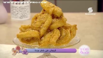 زين وهمة : قريوش على شكل وردة - سميرة Tv