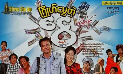 Myanmar new movie  2017 2018 Nay Min, Yin Latt ဂြိုဟ်မွှေတဲ့ငွေ