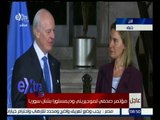 غرفة الأخبار | مؤتمر صحفي لموجيريني و دي ميستورا بشأن سوريا