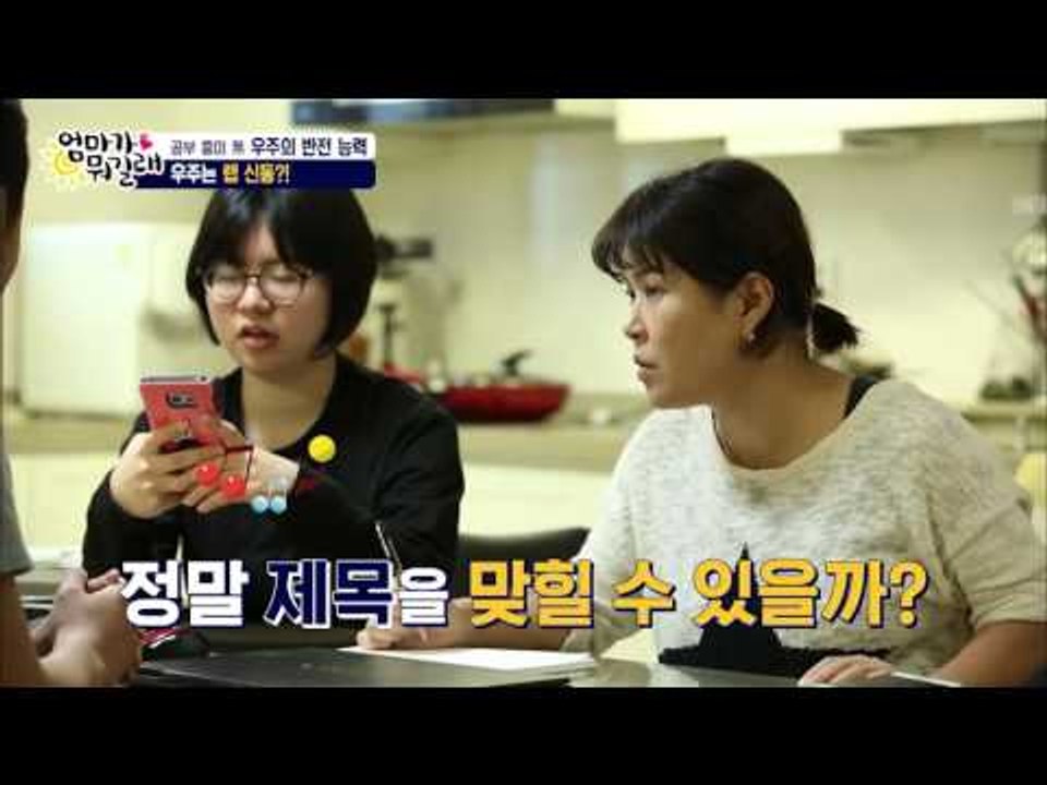 랩 신동 우주! [엄마가 뭐길래] 18회 20160310