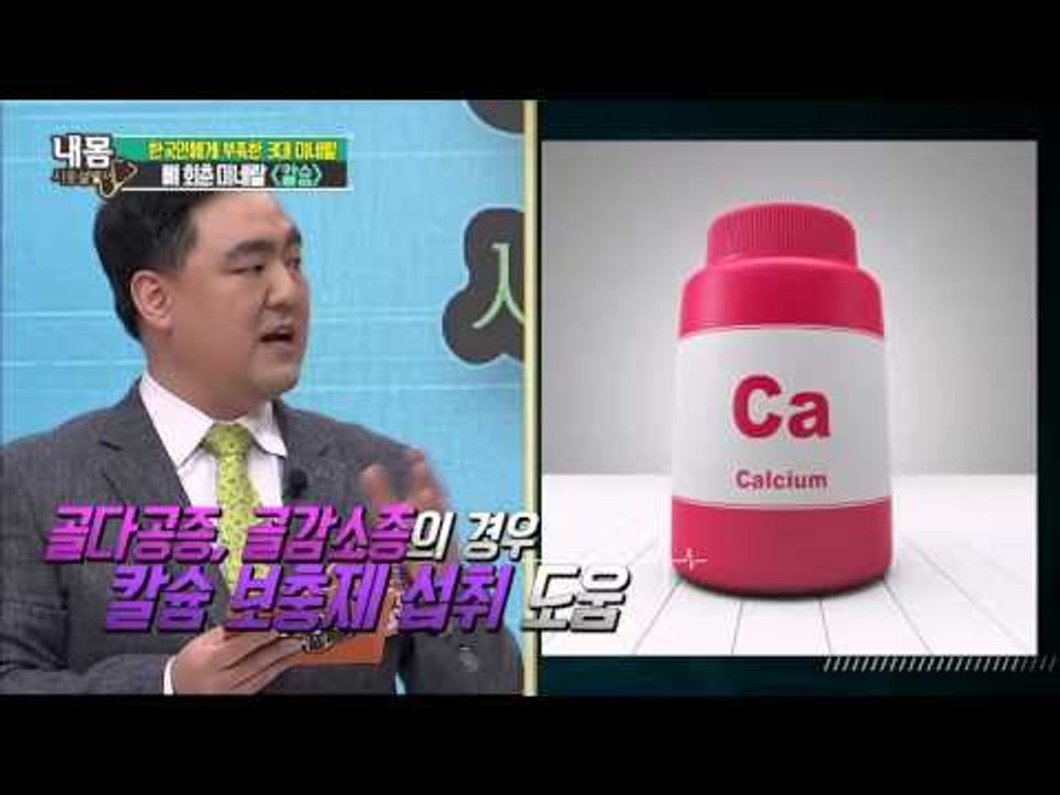 칼슘이 부족하면 살이 찐다? 칼슘의 숨겨진 비밀![내 몸 사용 설명서] 93회 201...