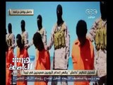 #هنا_العاصمة |  داعش تبث تسجيلا بذبح إثيوبيين مسيحيين في ليبيا علي طريقة ذبحهم للمصريين