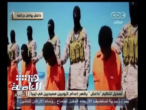 #هنا_العاصمة | داعش تبث تسجيلا بذبح إثيوبيين مسيحيين في ليبيا علي طريقة ذبحهم للمصريين
