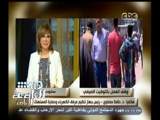#هنا_العاصمة | حافظ سلماوي : هناك توفير في الكهرباء يحققه التوقيت الصيفي لكنه لا يلقى قبولا شعبيا