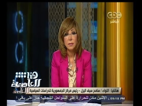 #هنا_العاصمة | سامح سيف اليزل: مصر لا حدود لها ولا حرج في فتح الموضوعات طالما تمس أمن البلاد