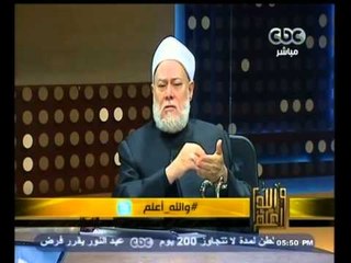 Download Video: #والله_أعلم | الدكتور علي جمعة يرد علي أسئلة المشاهدين