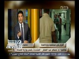 #هنا_العاصمة | حسام عبدالغفار:المستشفى الحكومي استقبل المريض الذي توفى والمسئولين أساءوا التصرف