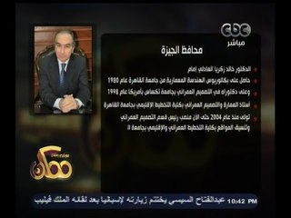 #ممكن | شاهد…السيرة الذاتية لمحافظ الجيزة
