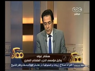 #ممكن | هشام عوف: الحزب العلماني الذي ندعو اليه هدفه فصل الدين عن السياسة