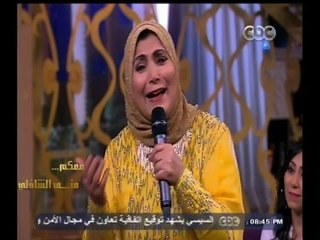 #معكم_منى_الشاذلي | فاطمة عيد تختتم البرنامج بأغنية " لاتجيب لي شاكالاته لا بلاش ياولا"