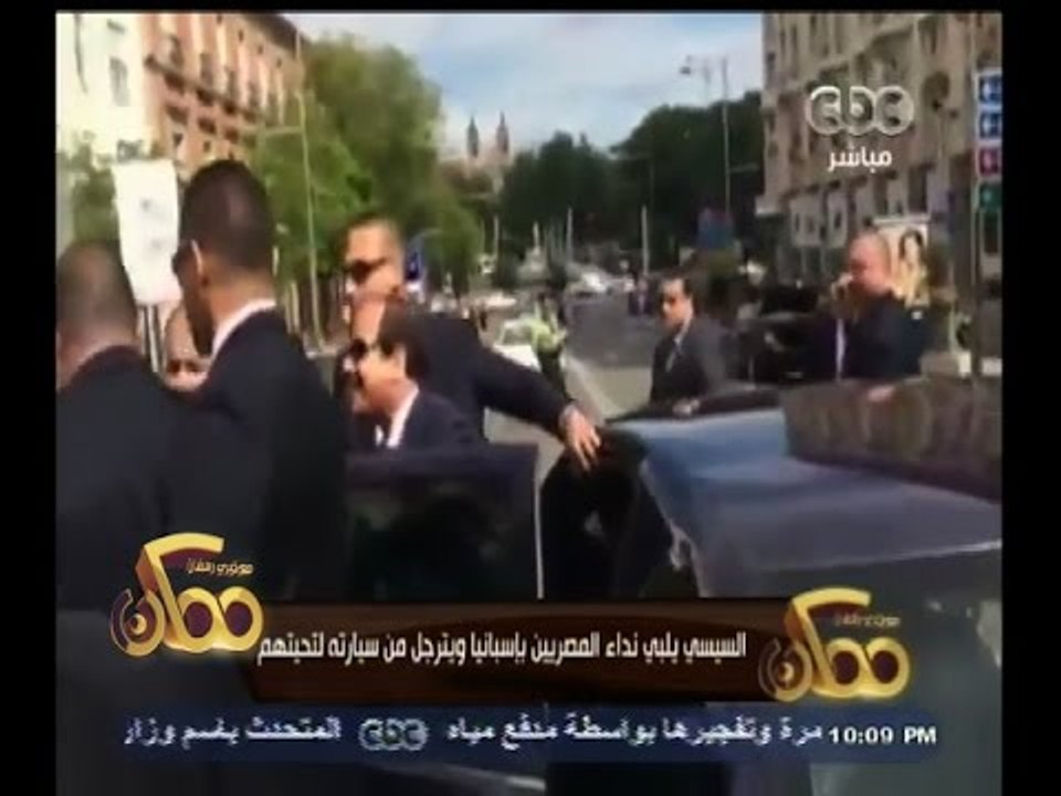 #ممكن | السيسي يلبي نداء المصريين بإسبانيا ويترجل من سيارته لتحيتهم