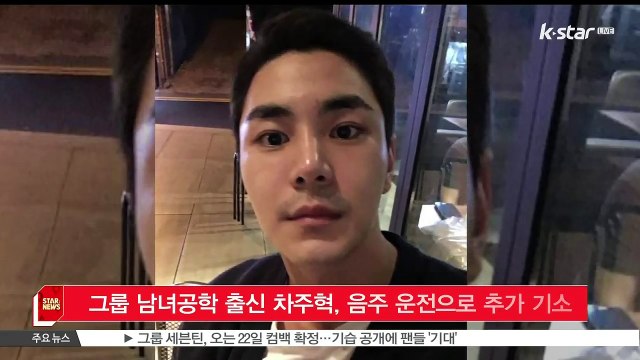 그룹 남녀공학 출신 차주혁, 음주 운전으로 추가 기소 당해