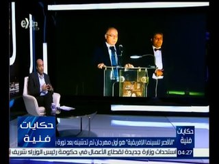 حكايات فنية | الأقصر للسينما الإفريقية هو أول مهرجان تم تدشينه بعد ثورة يناير