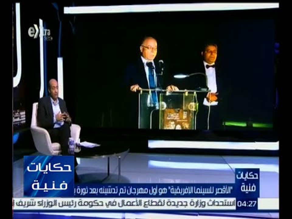 حكايات فنية | الأقصر للسينما الإفريقية هو أول مهرجان تم تدشينه بعد ثورة يناير
