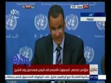 غرفة الأخبار | مؤتمر صحفي للمبعوث الأممي إلى اليمن إسماعيل ولد الشيخ