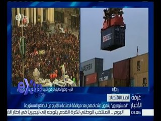 غرفة الأخبار | المستوردون ينهون اعتصامهم بعد الإفراج عن البضائع المستوردة