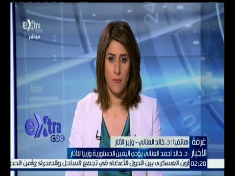 غرفة الأخبار | وزير الأثار الجديد: سأكمل سياسة الوزراة لتطوير قطاع الآثار وتحسين المواقع الأثرية