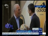غرفة الأخبار | الفيفا يحقق مع بيكنباور وأخرين في قضية فساد كأس العالم 2006