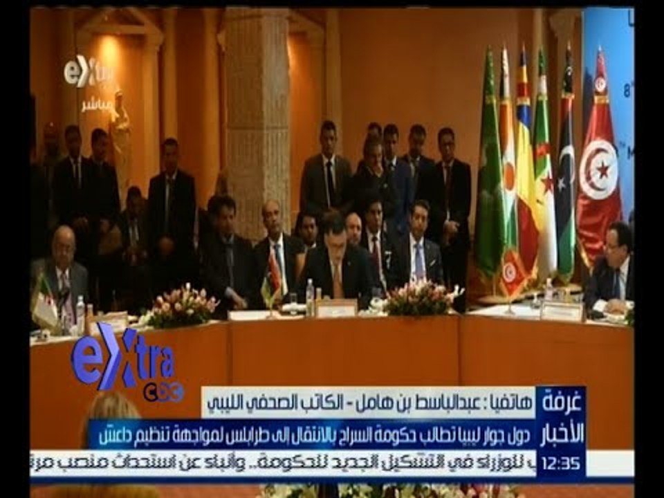 غرفة الأخبار | دول جوار ليبيا تطالب حكومة السراج بمواجهة داعش