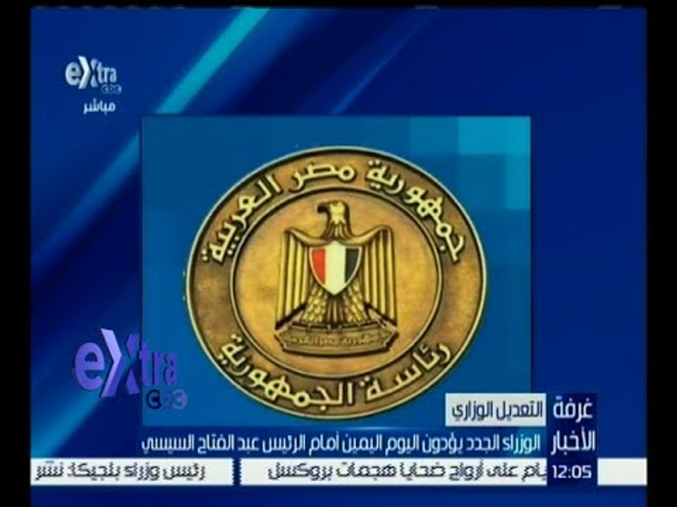 غرفة الأخبار | الوزراء الجدد يؤدون اليمين أمام الرئيس عبد الفتاح السيسي