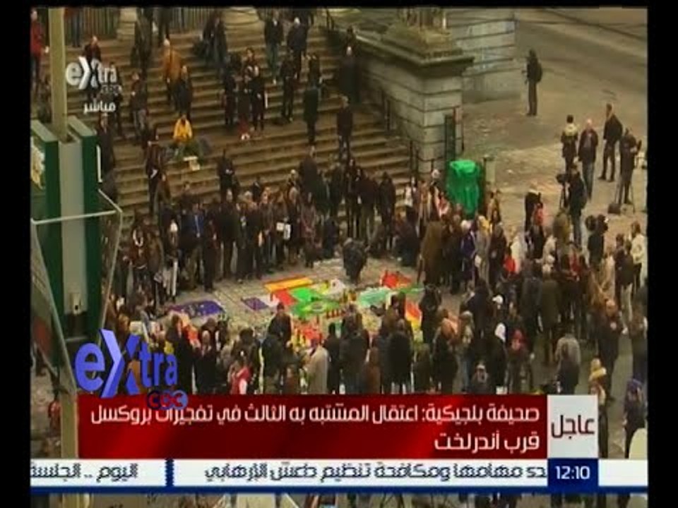 غرفة الأخبار | أجهزة الأمن البلجيكية تحدد هوية منفذي التفجيرات الإرهابية