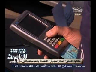 #هنا_العاصمة | السفير حسام القاويش: نناشد المواطنين باستخراج الكروت الذكية لسياراتهم