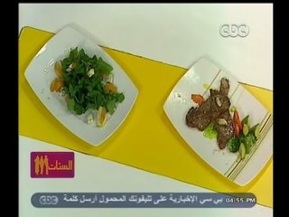 #الستات_مابيعرفوش_يطبخوا | ستيك بالاعشاب مع خضار ـ سلطة جرجير بالفواكه