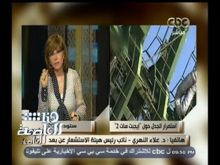 #هنا_العاصمة | علاء النهرى:خبر فقدان القمر الصناعى عار من الصحة