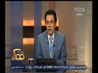 #ممكن | خيري رمضان: نوجه الانتقاد للسيسي في وجهه ولن ننقلب عليه