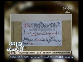 #هنا_العاصمة | لافتات ساخرة في هندسة الإسكندرية .. " داعش .. اسمع منا ولا تسمع عنا "