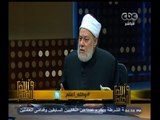 #والله_أعلم | د. علي جمعة : المعلوم من الدين بالضرورة يعرفه الجميع ببلاد المسلمين