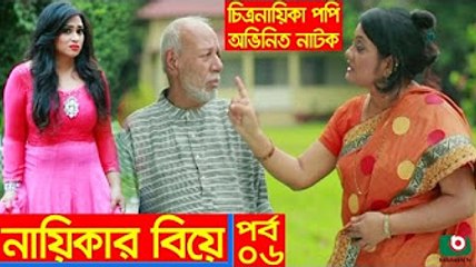 Fatafati Hasir Natok _ Nayikar Biye EP - 06 _ Popy, ATM Shamsujjaman, Hasan Jahangir