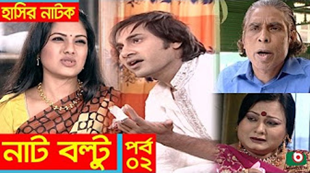 Hasir Natok _ Nat Boltu EP 02 _ Tisha, Sojol, Arfan
