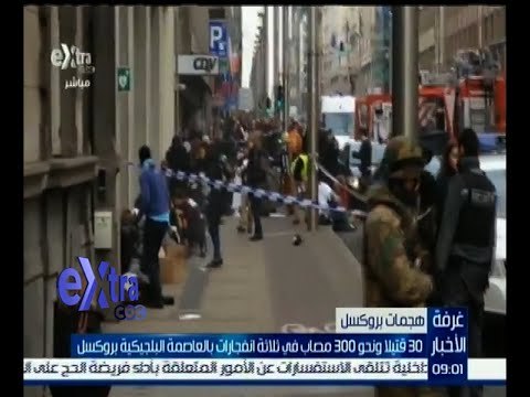 غرفة الأخبار | تعرف على آخر تطورات الأوضاع الراهنة في بروكسل إثر الهجمات الإرهابية