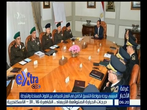 غرفة الأخبار | السيسي يوجه بمواصلة التنسيق الكامل في العمل الميداني بين القوات المسلحة والشرطة