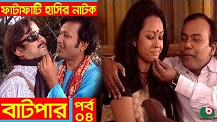 Fatafati Hasir Natok _ Batpar _ EP - 04 _ AKM Hasan, Bonna Mirza, Fozlur Rahman Babu, Monira Mithu
