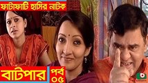 Fatafati Hasir Natok _ Batpar EP - 05 _ AKM Hasan, Bonna Mirza, Fozlur Rahman Babu, Monira Mithu