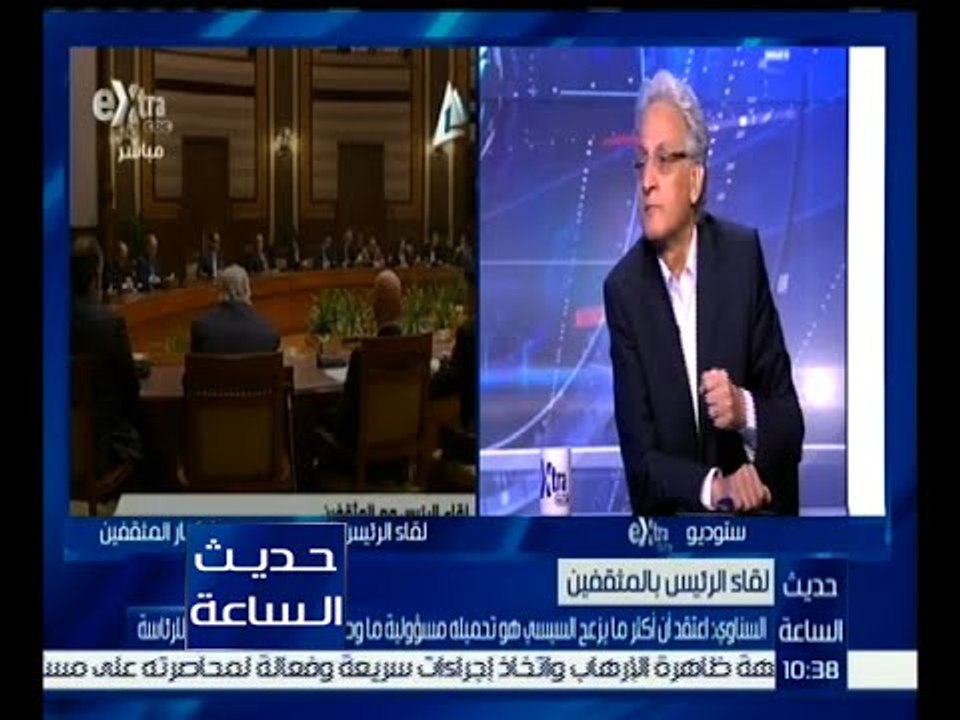 حديث الساعة | السناوي : أكثر ما يزعج السيسي هو تحميله مسئولية ما وصلت إليه البلاد قبل وصوله للرئاسة